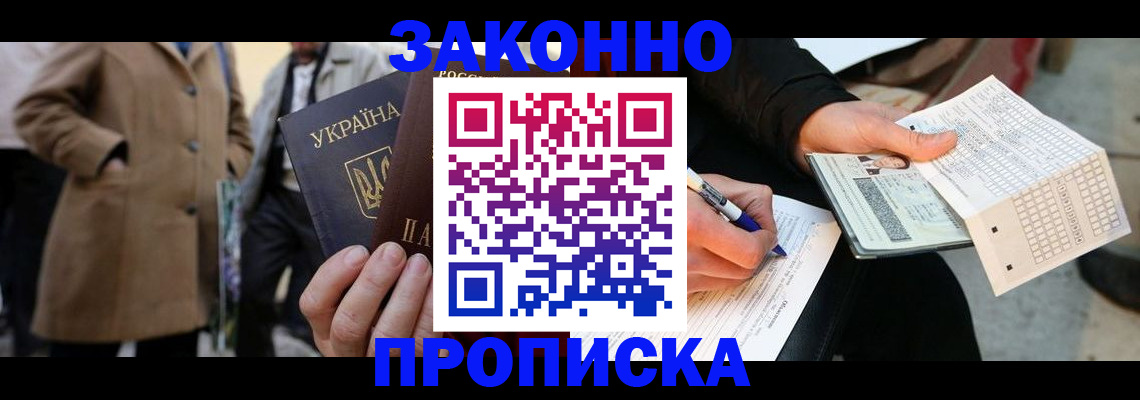 временная регистрация для всех в Углегорске